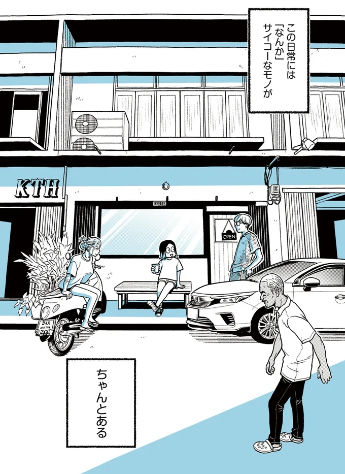 この日常には…