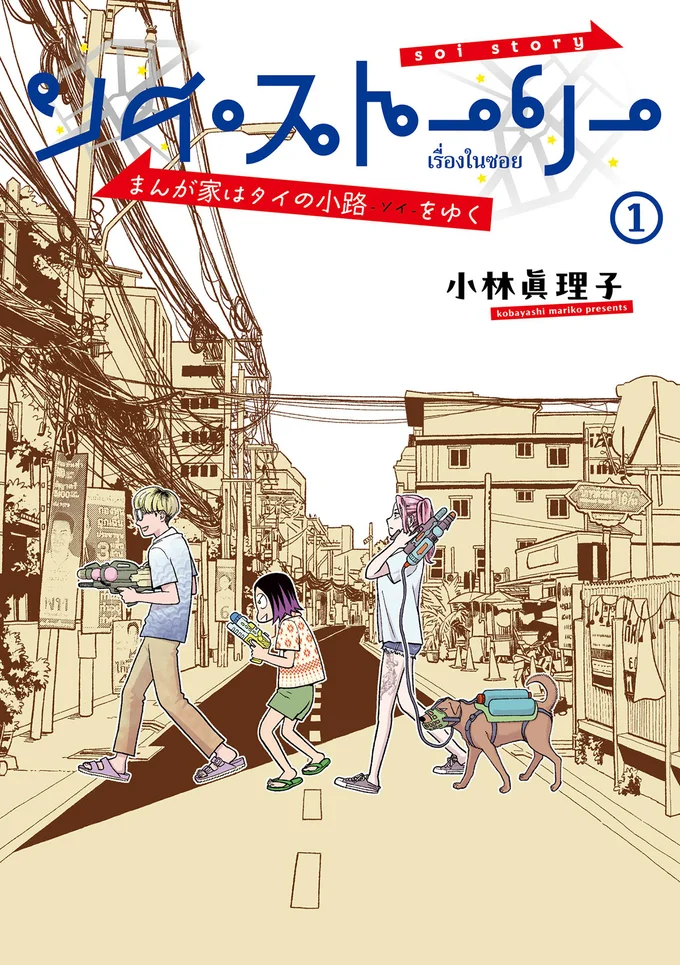 みんなの知らないタイの日常が満載。読むとタイに行きたくなる！『ソイ・ストーリー まんが家はタイの小路をゆく1』