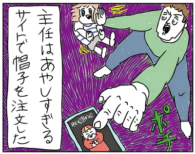 あやしすぎるサイトで帽子を注文した恋人