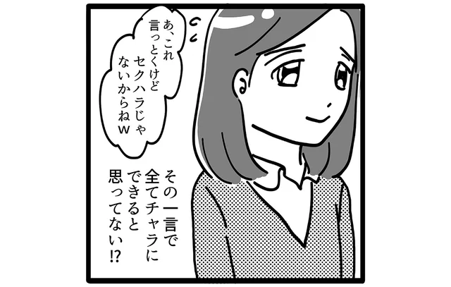 「これセクハラじゃないからね」その一言でチャラにできると思ってない？／我が社が昭和すぎる件（3）