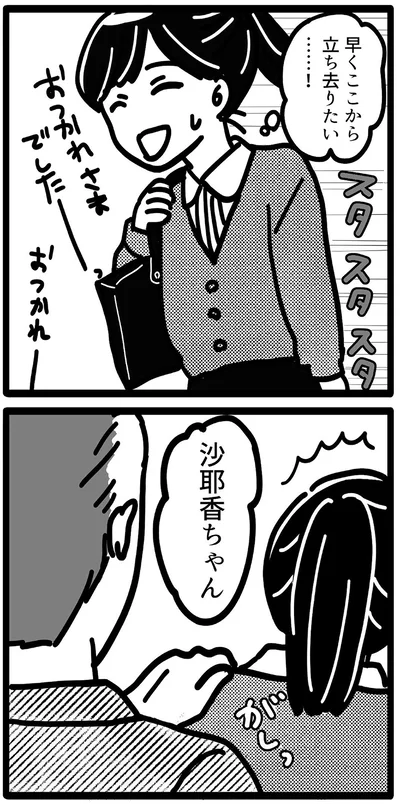 早くここから立ち去りたい！