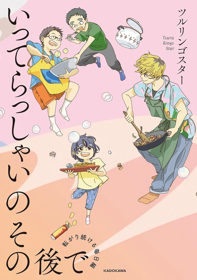 『いってらっしゃいのその後で 転がり続ける毎日編』