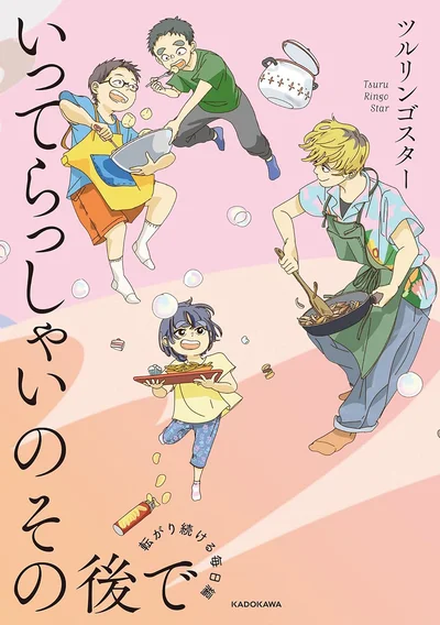 『いってらっしゃいのその後で 転がり続ける毎日編』