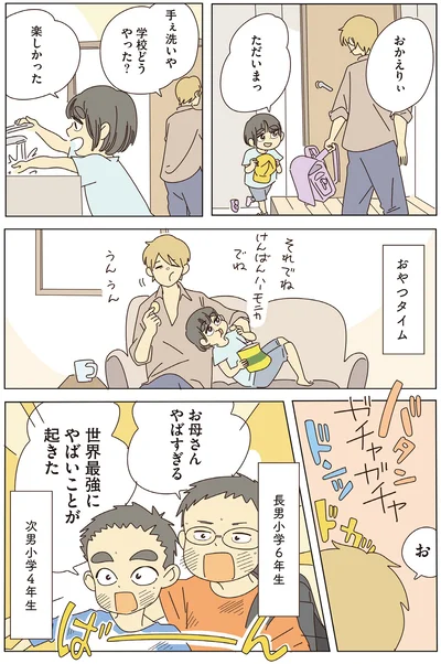 学校どうやった？