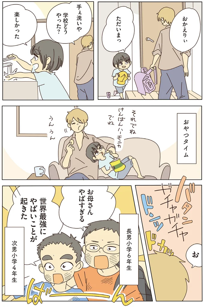 学校どうやった？