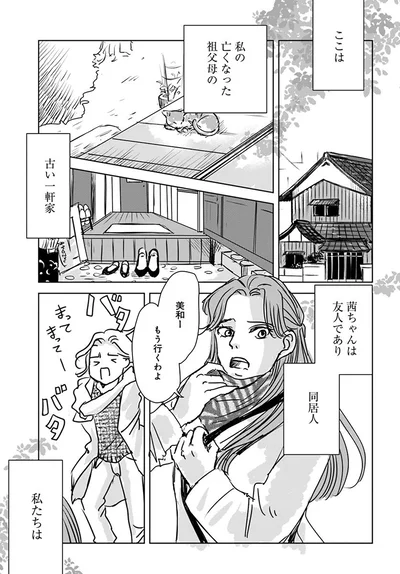 友人であり同居人