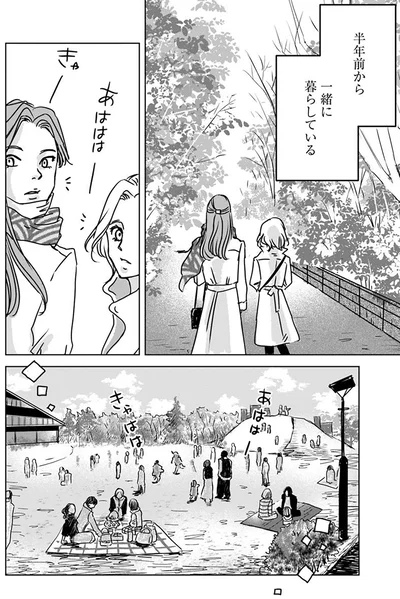 半年前から一緒に暮らしている