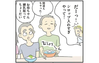 シロップ入れすぎやって！