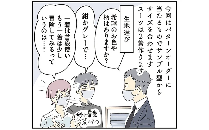 生地を選ぶ時間も楽しい。パターンオーダーで仕立てる夫のスーツ