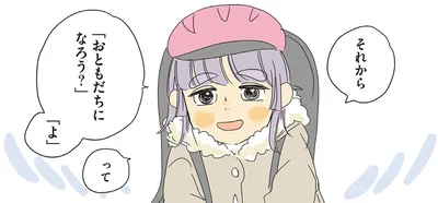 「おともだちになろう？」「よ」