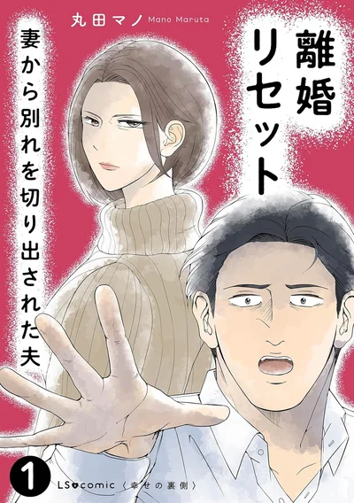 妻からの突然の離婚宣言、夫の3回のやり直し人生は成功するのか『離婚リセット1 妻から別れを切り出された夫』