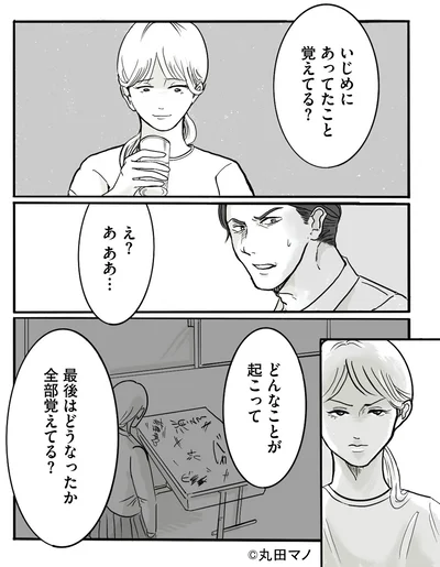 いじめにあってたこと覚えてる？