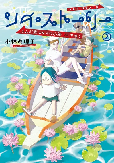 みんなの知らないタイの日常が満載な第2弾！『ソイ・ストーリー まんが家はタイの小路をゆく2』