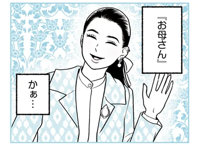 「お母さん」かぁ…