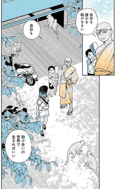 助け合いの世界で生きればいい