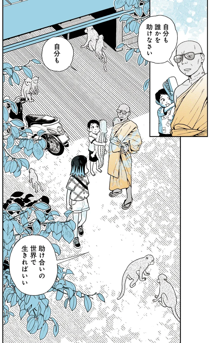 助け合いの世界で生きればいい