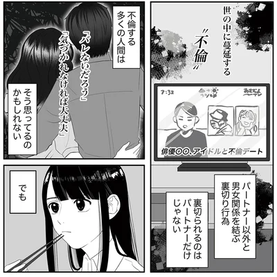  裏切られるのはパートナーだけじゃない