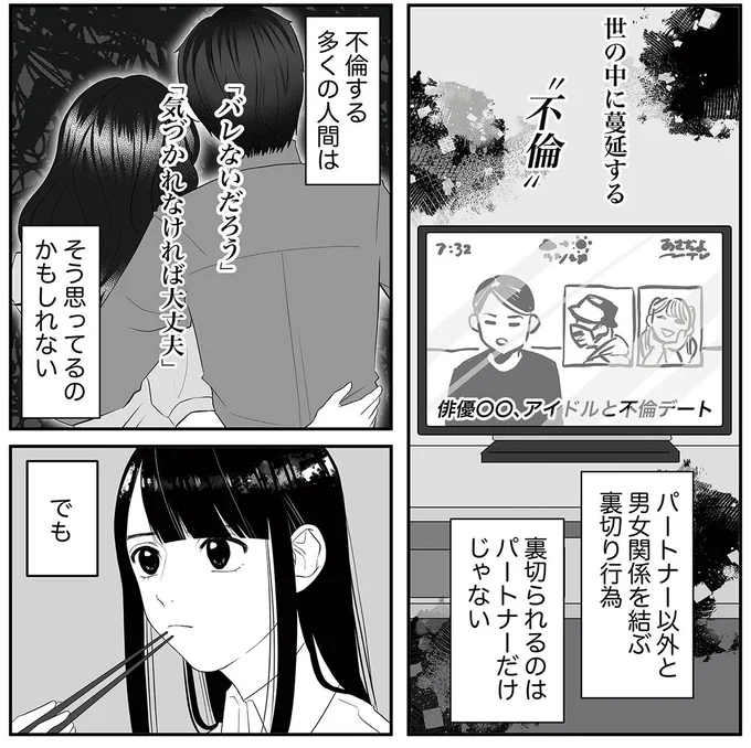 裏切られるのはパートナーだけじゃない