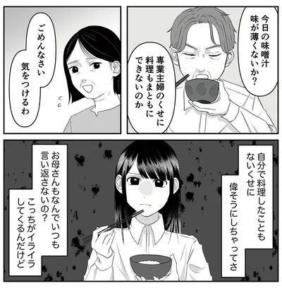  専業主婦のくせに料理もまともにできないのか