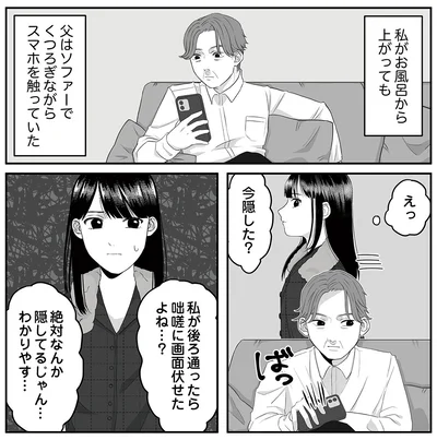 『お父さんの不倫、気づいてないとでも思ってる？』より