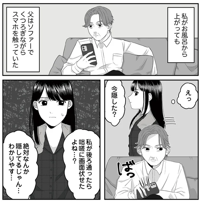 『お父さんの不倫、気づいてないとでも思ってる？』より