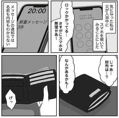 『お父さんの不倫、気づいてないとでも思ってる？』より