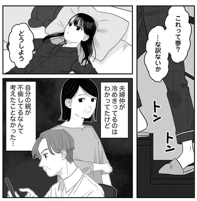 『お父さんの不倫、気づいてないとでも思ってる？』より