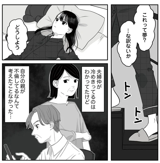 『お父さんの不倫、気づいてないとでも思ってる？』より