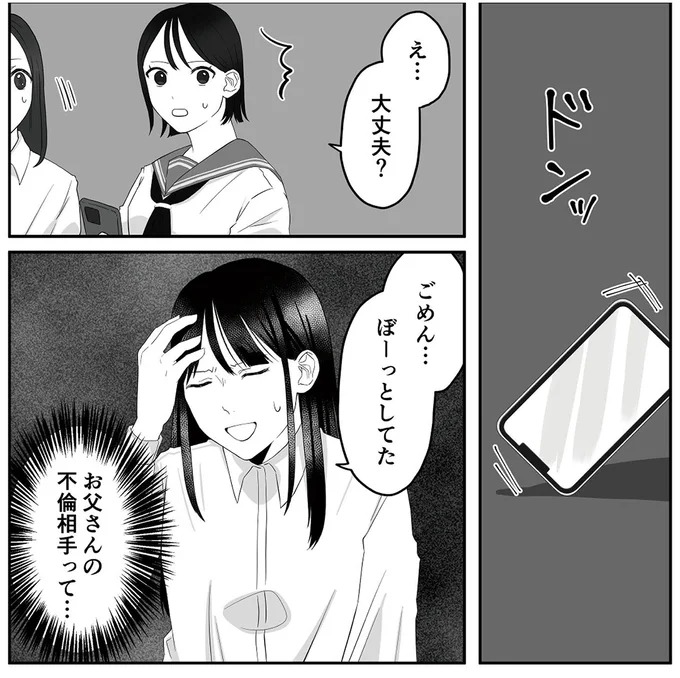 『お父さんの不倫、気づいてないとでも思ってる？』より