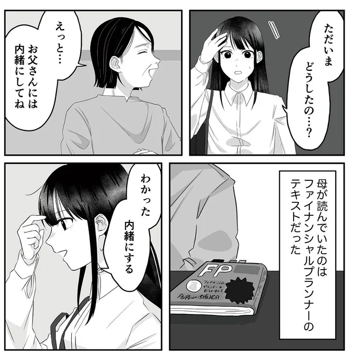 『お父さんの不倫、気づいてないとでも思ってる？』より