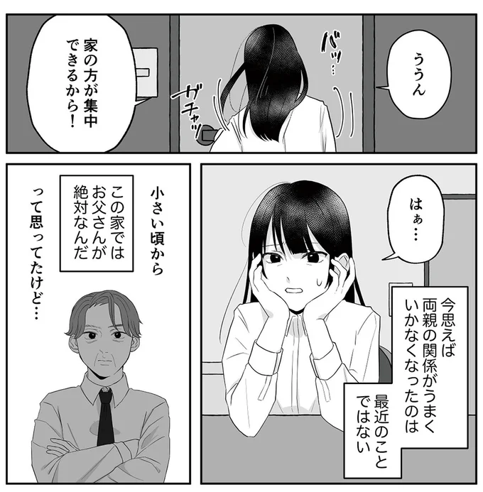 『お父さんの不倫、気づいてないとでも思ってる？』より