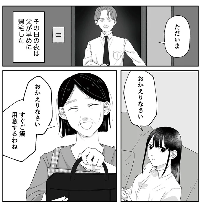 『お父さんの不倫、気づいてないとでも思ってる？』より