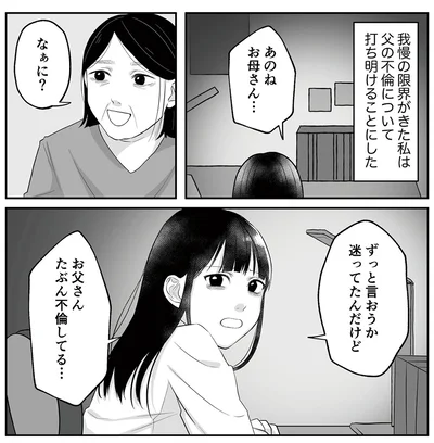 『お父さんの不倫、気づいてないとでも思ってる？』より