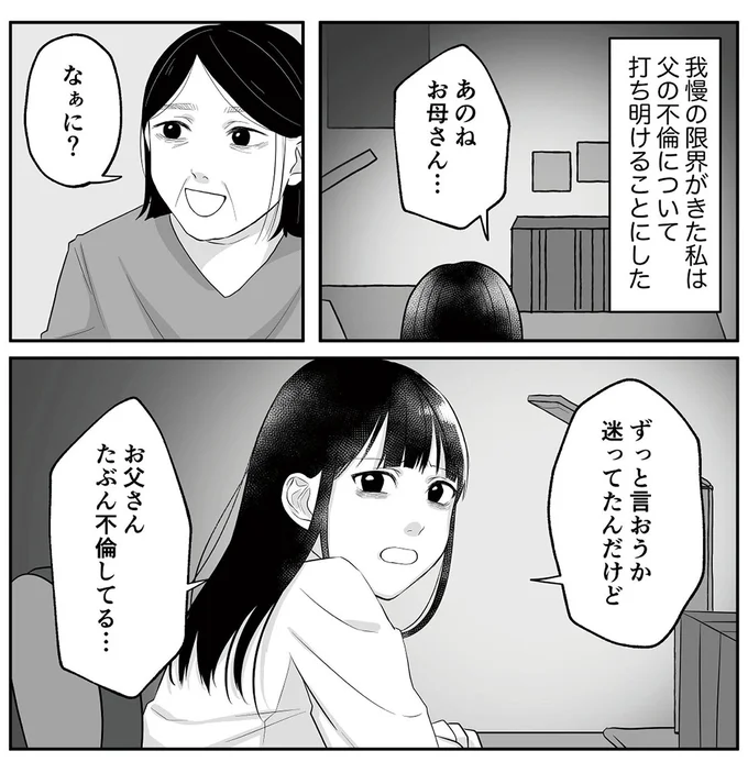 『お父さんの不倫、気づいてないとでも思ってる？』より