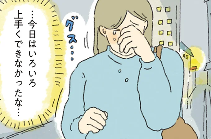 …今日はいろいろ上手くできなかったな…