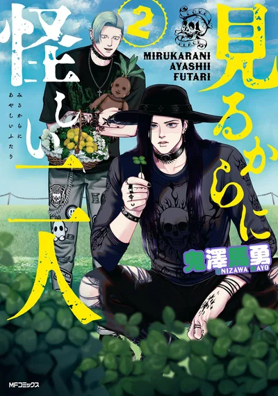 『見るからに怪しい二人2』