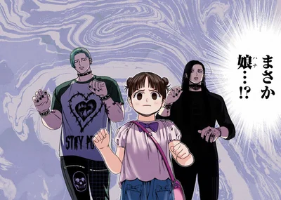 まさか娘…！？