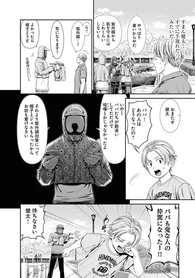 パパも変な人の仲間になったー！！