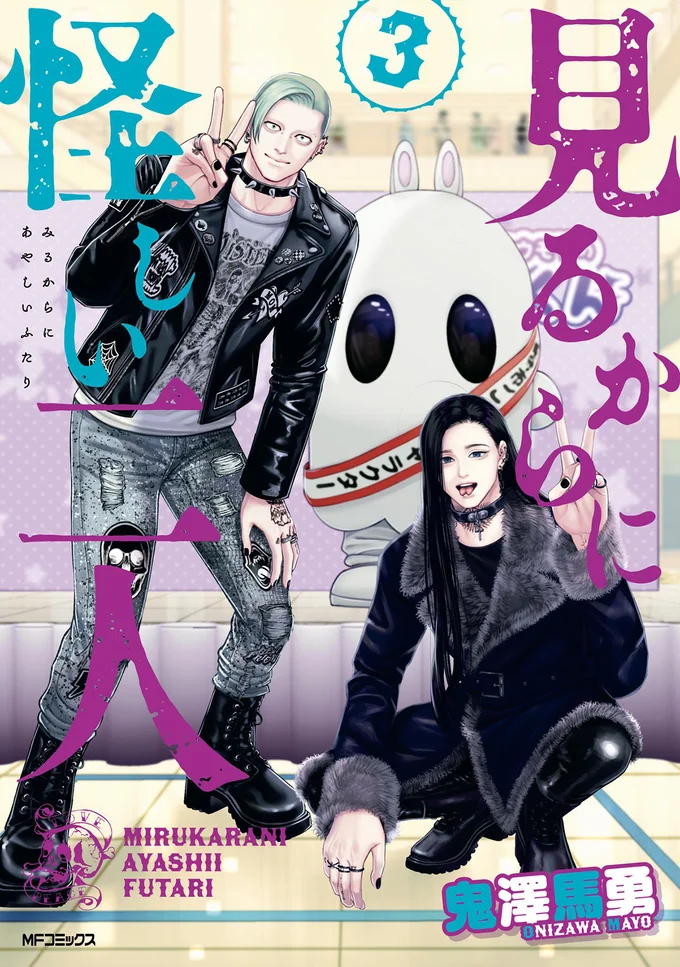 『見るからに怪しい二人3』