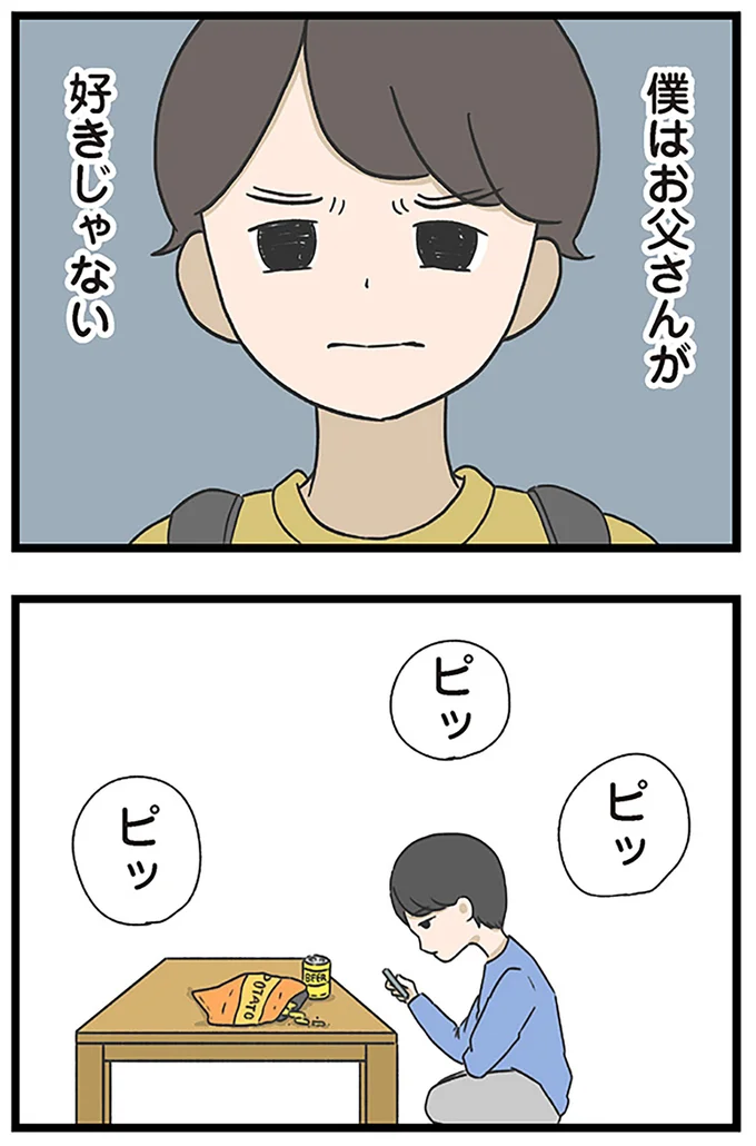 僕はお父さんが好きじゃない