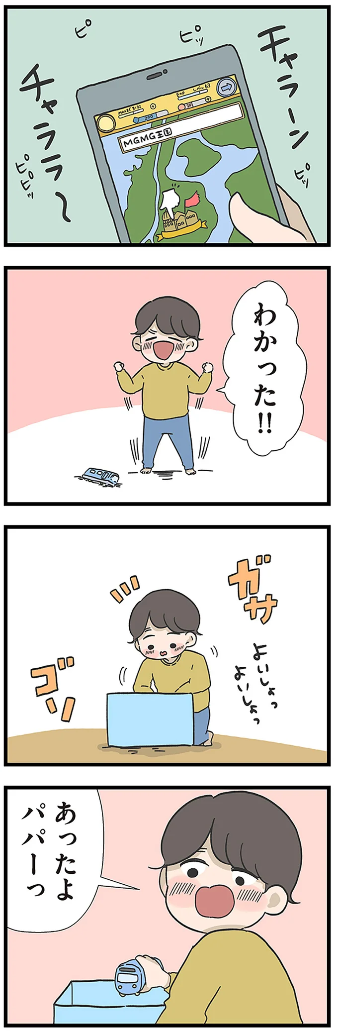 あったよパパーっ