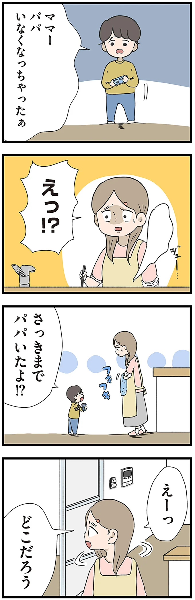 さっきまでパパいたよ！？