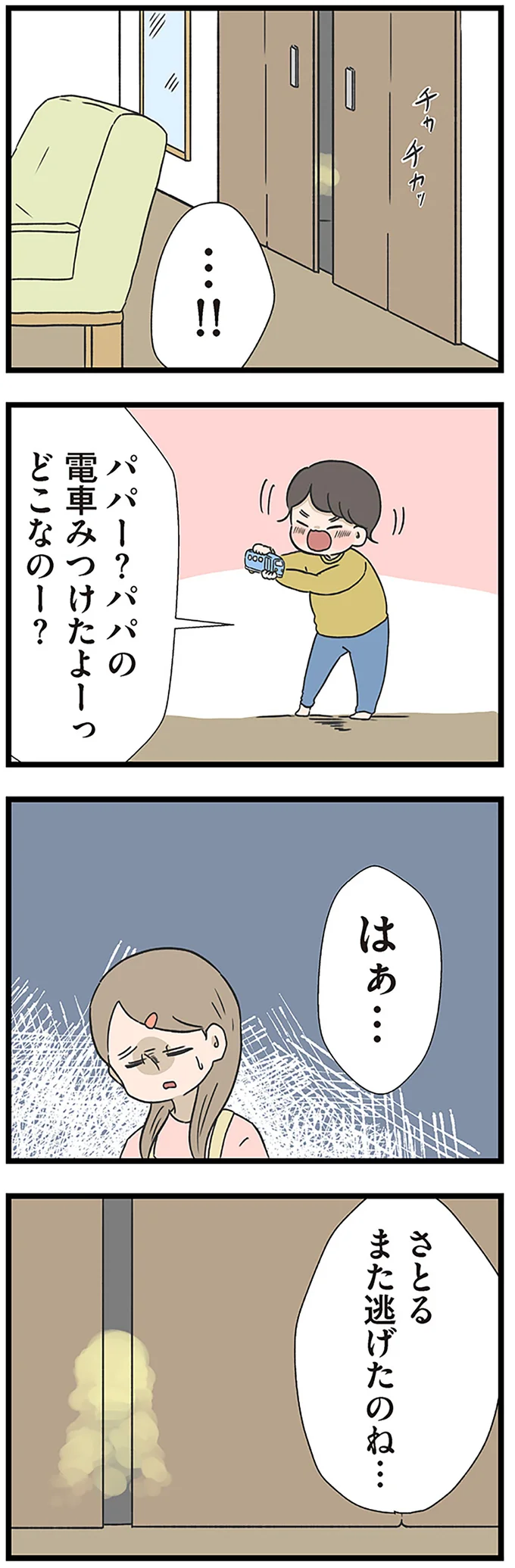 また逃げたのね…