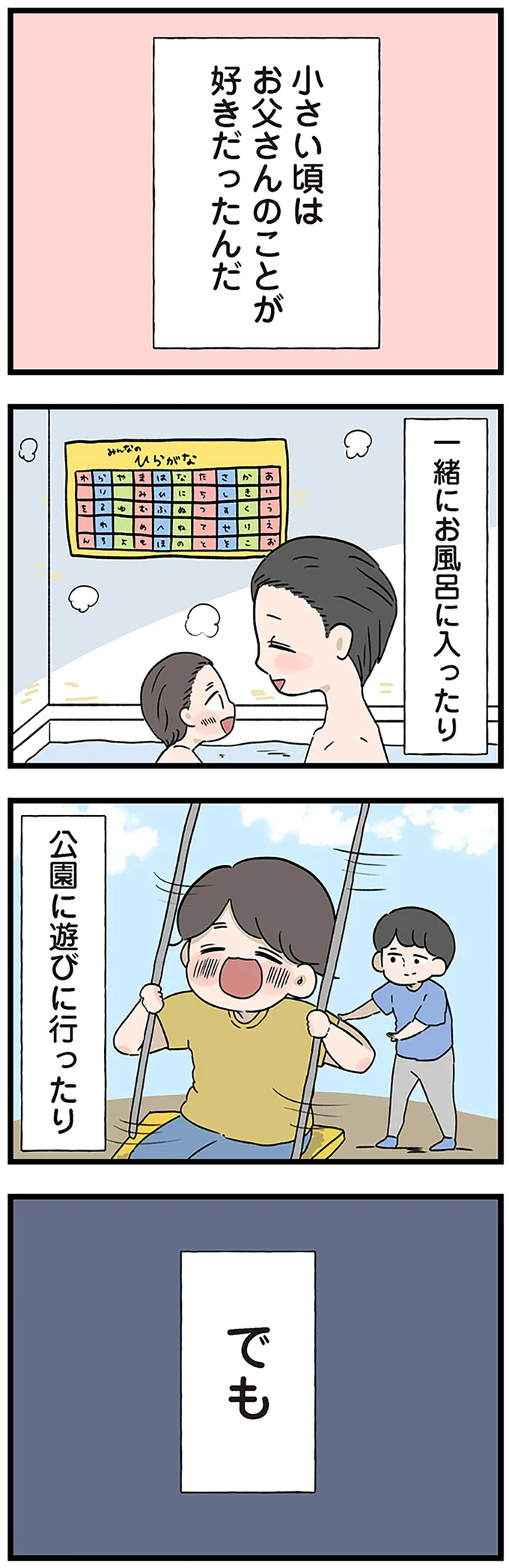 『僕はお父さんが好きじゃない』より