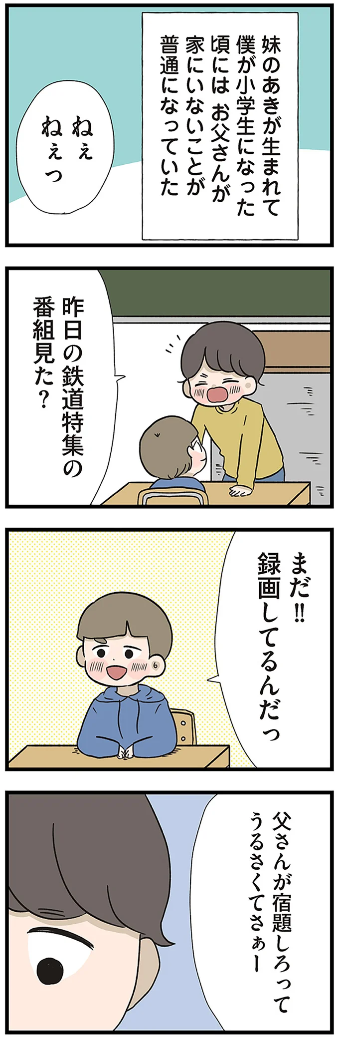 『僕はお父さんが好きじゃない』より