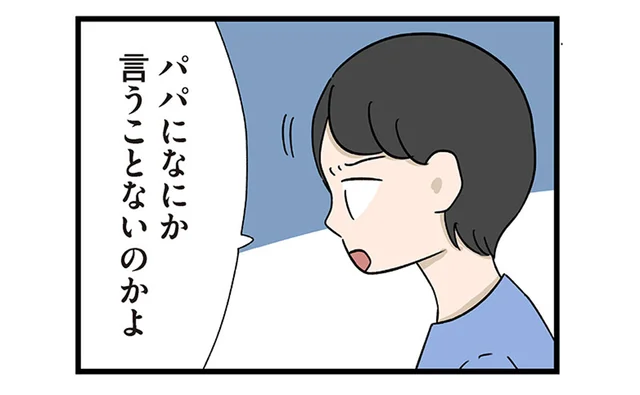 「遊んでやったのに礼も言えないの？」幼い息子にお礼を要求する父。家族は機嫌をうかがうように…／僕はお父さんが好きじゃない（3）