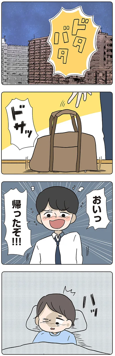 おいっ帰ったぞ！！！