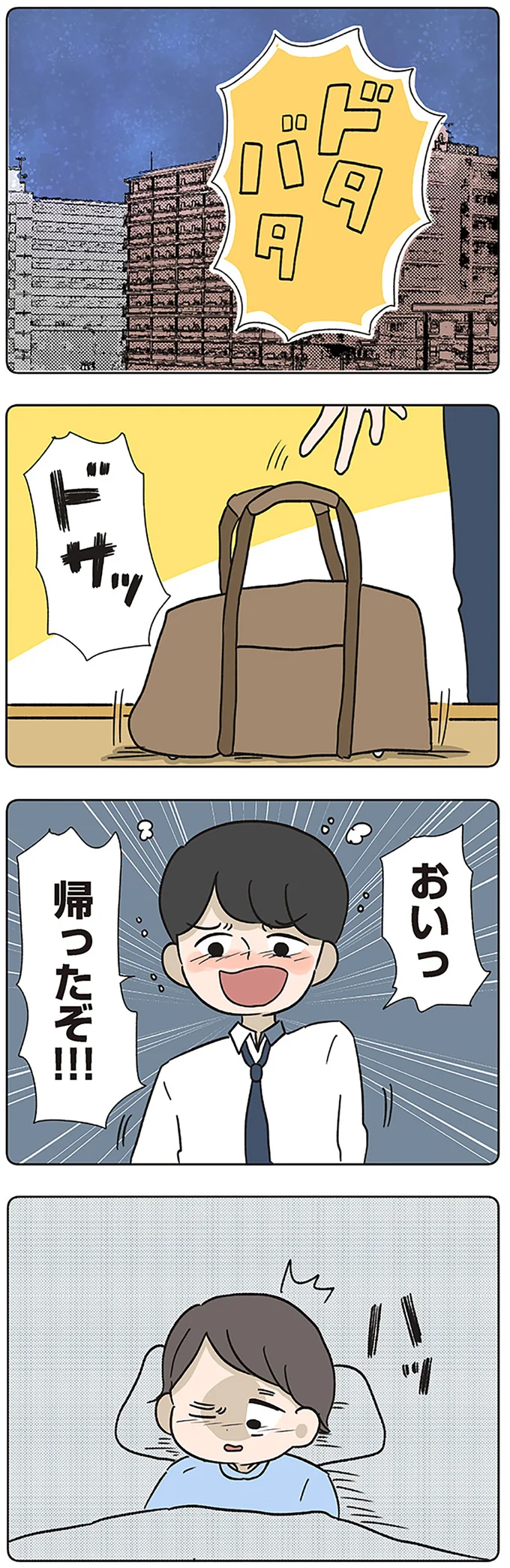 おいっ帰ったぞ！！！