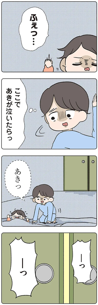 ここであきが泣いたらっ