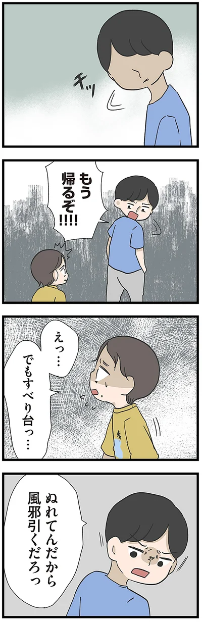 もう帰るぞ！！！！